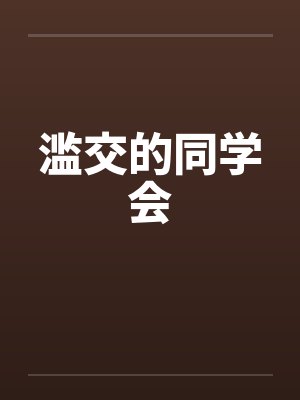 滥交的同学会by佚名封面