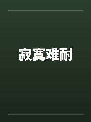 寂寞难耐by佚名封面