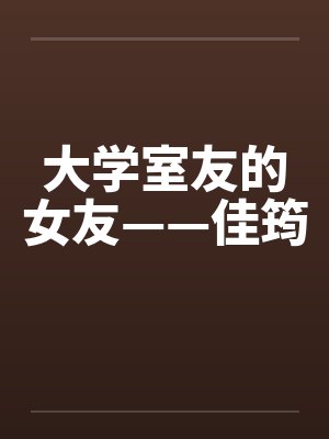 大学室友的女友——佳筠by佚名封面