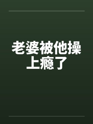 老婆被他操上瘾了封面