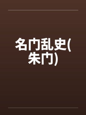 名门乱史(朱门)封面