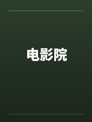 电影院封面