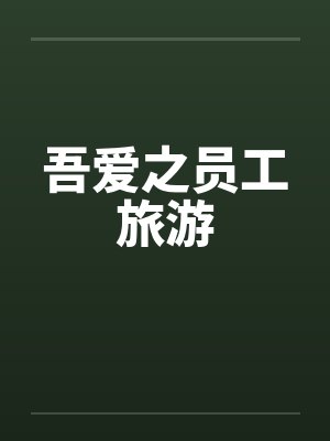 吾爱之员工旅游by佚名封面