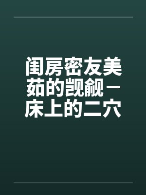 闺房密友美茹的觊觎－床上的二穴插入by佚名笔趣阁无弹窗封面