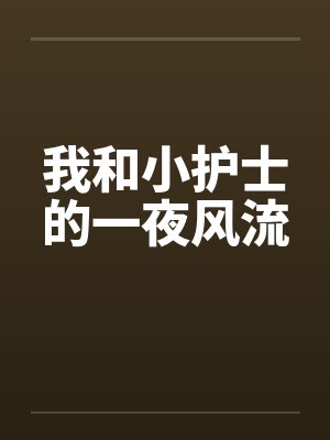 我和小护士的一夜风流by佚名封面