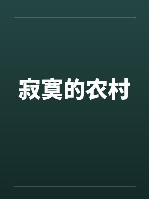 寂寞的农村封面