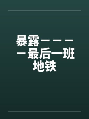 暴露－－－－最后一班地铁by佚名封面