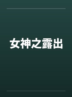 女神之露出封面