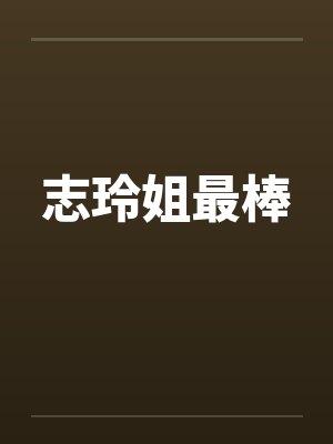 志玲姐最棒by佚名封面