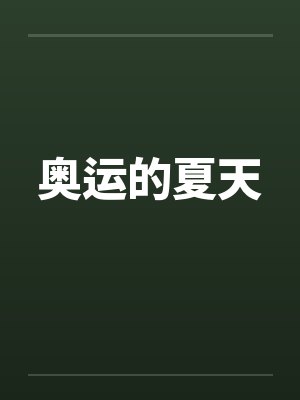 奥运的夏天by佚名笔趣阁无弹窗封面