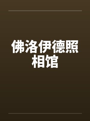 佛洛伊德照相馆笔趣阁无弹窗封面