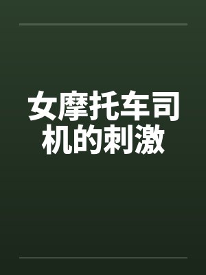 女摩托车司机的刺激by佚名封面