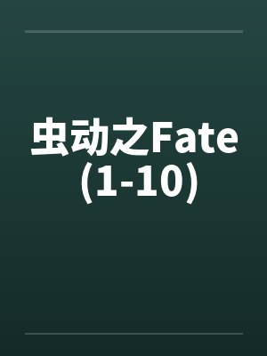 虫动之Fate (1-10)by佚名封面