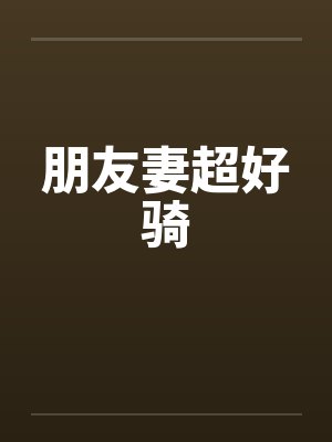 朋友妻超好骑by佚名封面