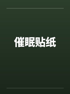 催眠贴纸by佚名笔趣阁无弹窗封面