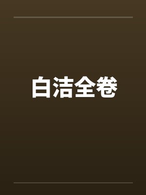 白洁全卷by佚名封面