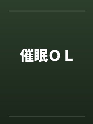 催眠ＯＬby佚名笔趣阁无弹窗封面