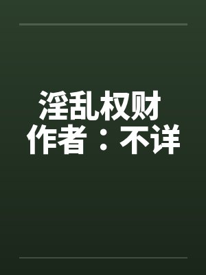 淫乱权财 作者：不详by佚名封面