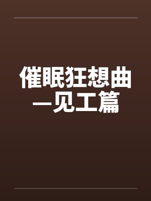 催眠狂想曲—见工篇封面