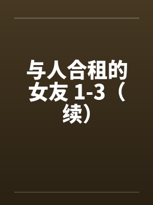 和我合租的女人封面