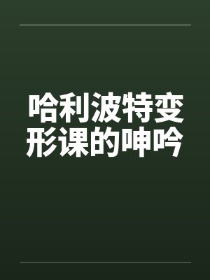 哈利波特变形课的呻吟笔趣阁无弹窗封面