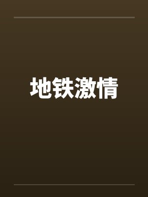 地铁激情封面