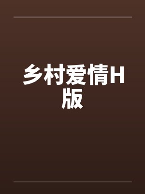 乡村爱情H版by佚名笔趣阁无弹窗封面