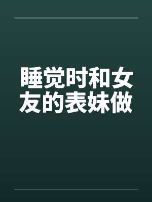 睡觉时和女友的表妹做by佚名封面