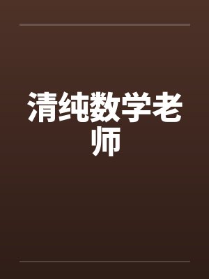 清纯数学老师封面