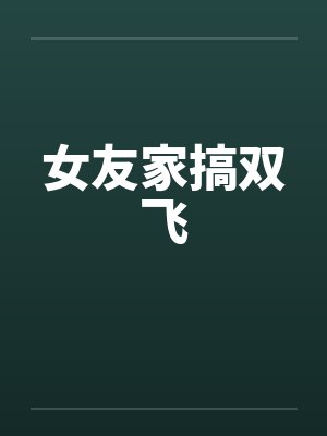 女友家搞双飞封面