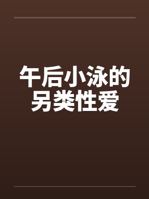 午后小泳的另类性爱by佚名封面