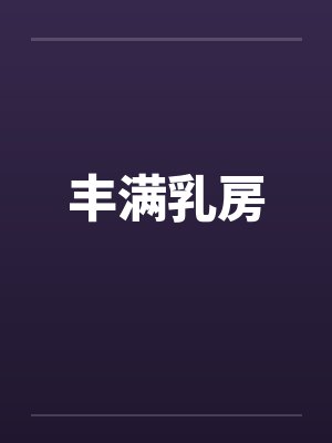 丰满乳房by佚名封面