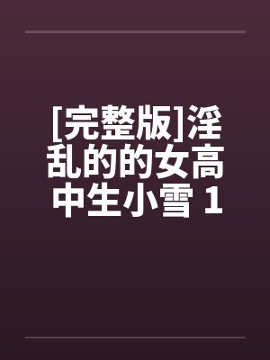 [完整版]淫乱的的女高中生小雪 1-6封面