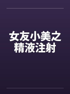女友小美之精液注射by佚名封面
