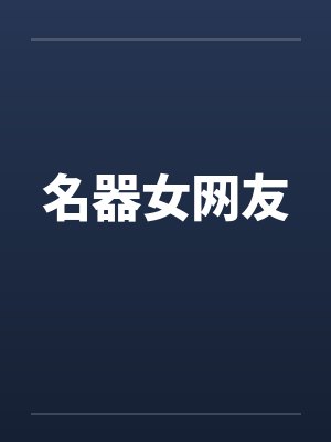 名器女网友笔趣阁无弹窗封面