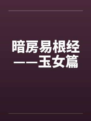 暗房易根经——玉女篇封面