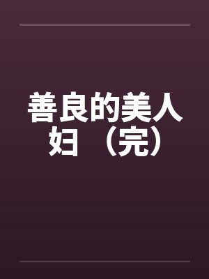 善良的美人妇 （完）笔趣阁无弹窗封面