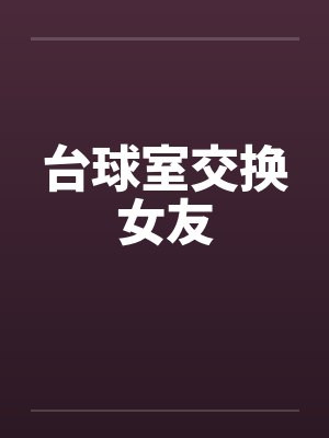 台球室交换女友by佚名笔趣阁无弹窗封面