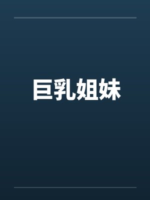 巨乳姐妹笔趣阁无弹窗封面