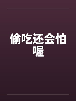 偷吃还会怕喔封面