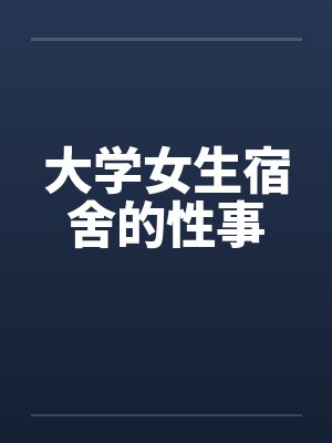 大学女生宿舍的性事封面