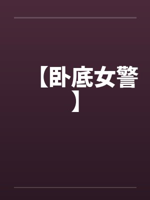 【卧底女警】by佚名笔趣阁无弹窗封面