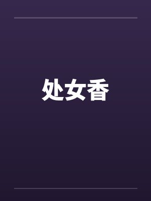 处女香封面