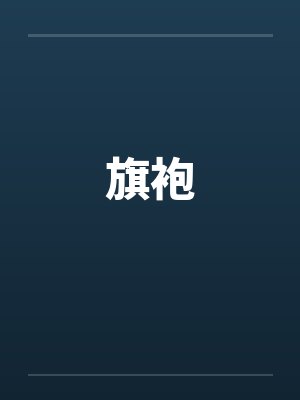 旗袍封面