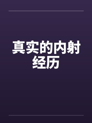 真实的内射经历by佚名笔趣阁无弹窗封面