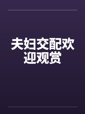 夫妇交配欢迎观赏封面