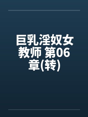 巨乳淫奴女教师 第06章(转)by佚名笔趣阁无弹窗封面