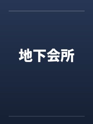 地下会所by佚名笔趣阁无弹窗封面
