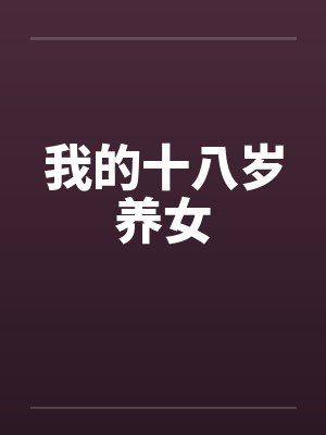 我的十八岁养女by佚名笔趣阁无弹窗封面
