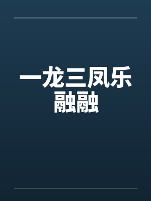 一龙三凤乐融融by佚名笔趣阁无弹窗封面